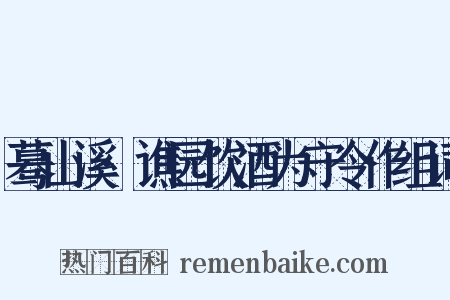蓦山溪·谯园饮酒为守令作组词是什么意思的图片
